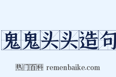鬼鬼头头造句是什么意思的图片